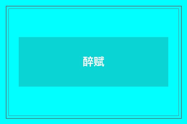 醉赋
