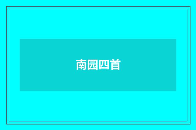 南园四首