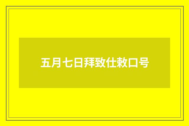 五月七日拜致仕敕口号
