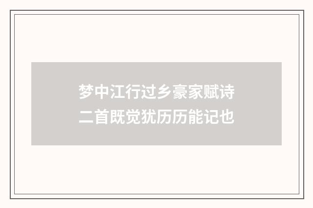 梦中江行过乡豪家赋诗二首既觉犹历历能记也
