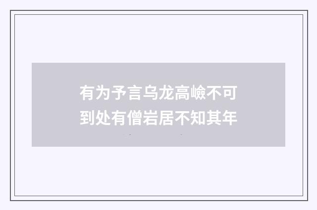 有为予言乌龙高嶮不可到处有僧岩居不知其年