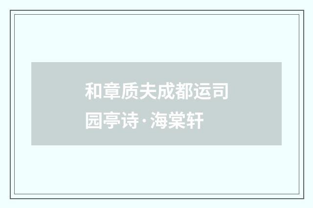 和章质夫成都运司园亭诗·海棠轩