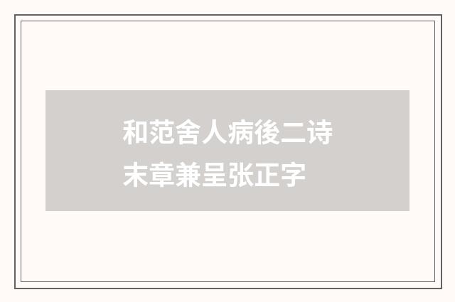 和范舍人病後二诗末章兼呈张正字