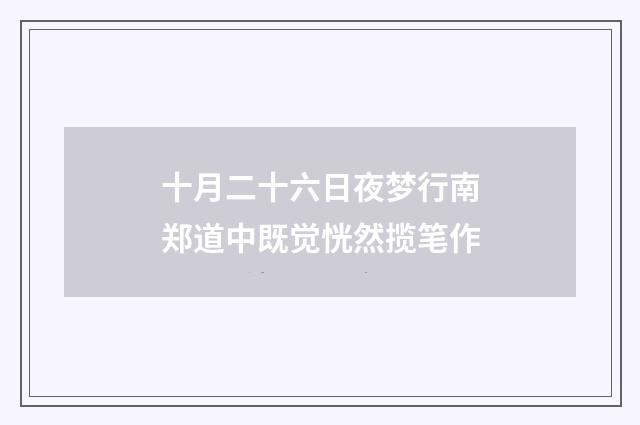 十月二十六日夜梦行南郑道中既觉恍然揽笔作