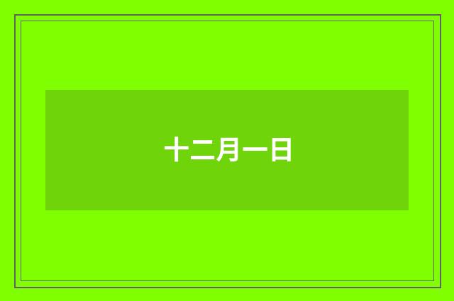 十二月一日