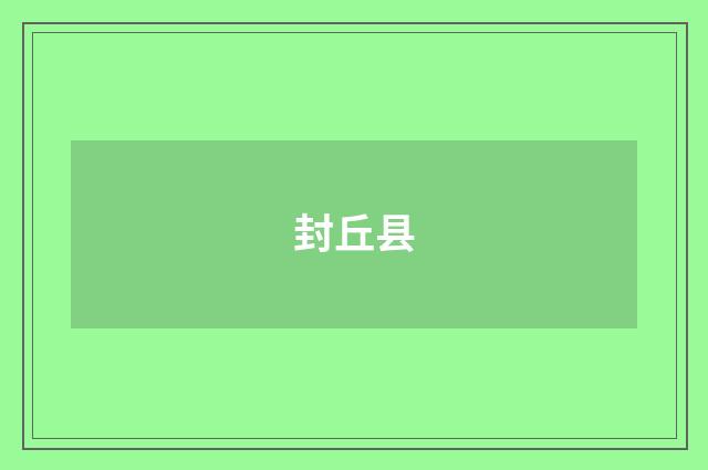 封丘县