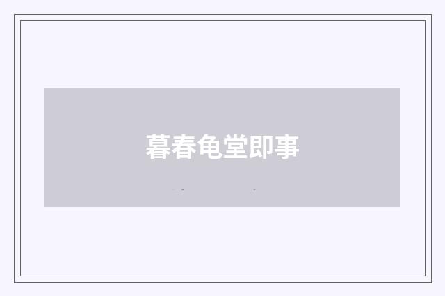 暮春龟堂即事