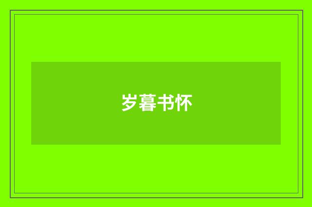 岁暮书怀