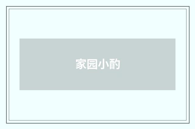 家园小酌