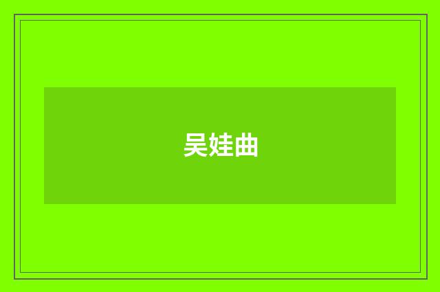 吴娃曲