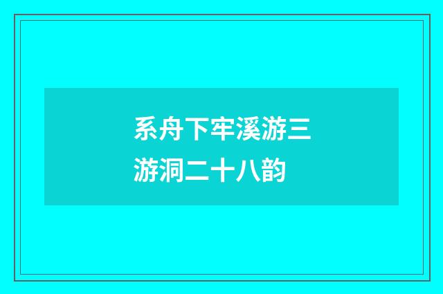 系舟下牢溪游三游洞二十八韵