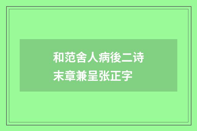 和范舍人病後二诗末章兼呈张正字