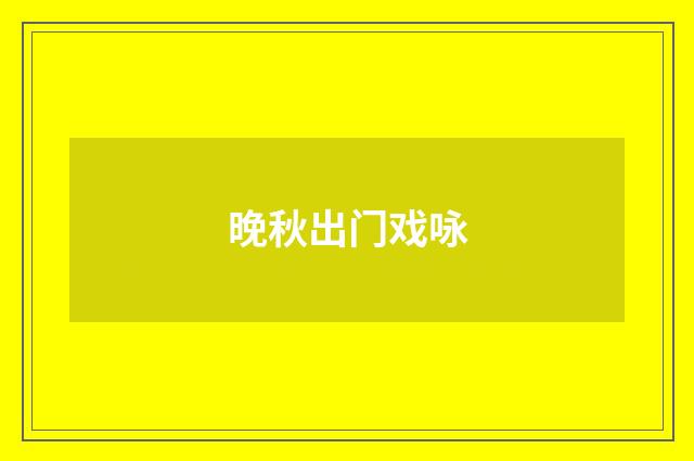 晚秋出门戏咏