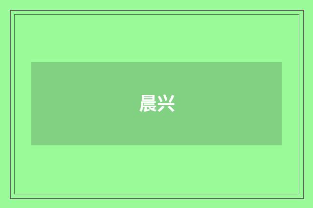 晨兴