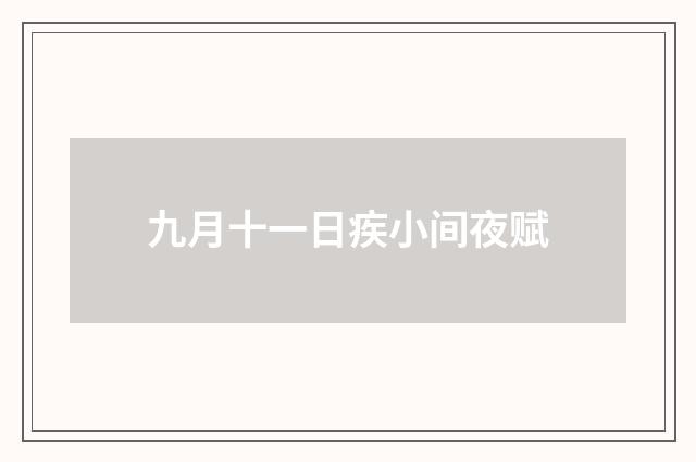 九月十一日疾小间夜赋