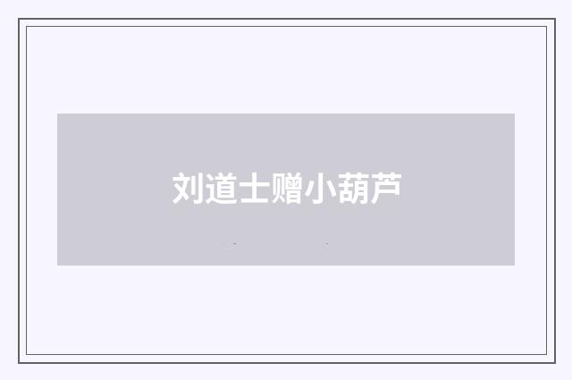 刘道士赠小葫芦