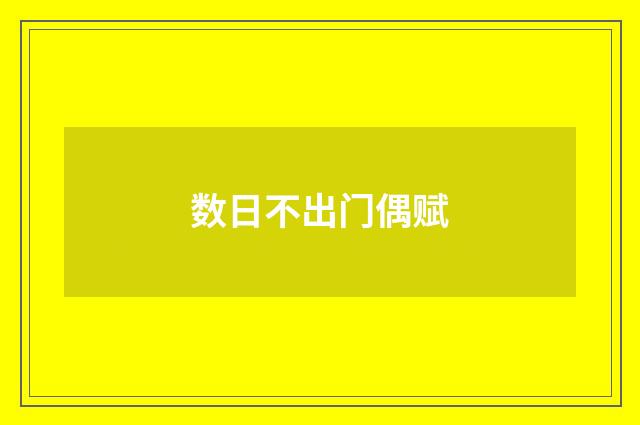 数日不出门偶赋