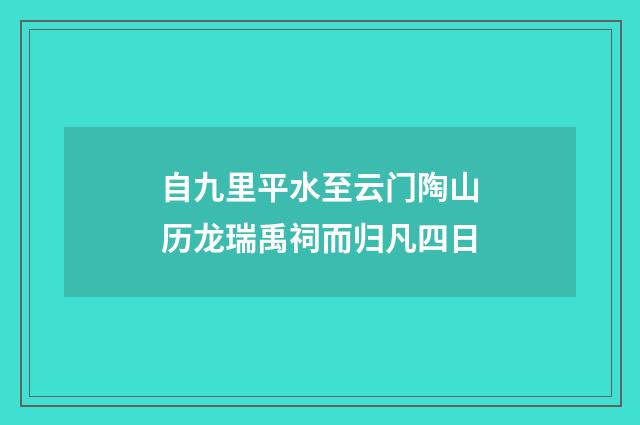 自九里平水至云门陶山历龙瑞禹祠而归凡四日