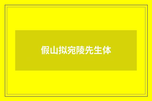 假山拟宛陵先生体