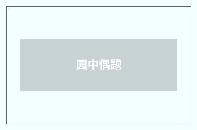 园中偶题