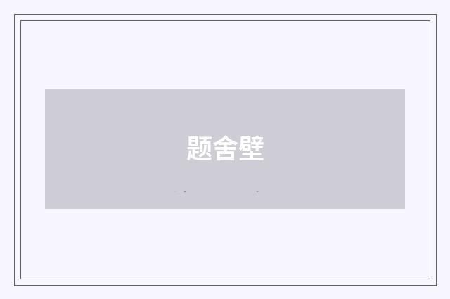 题舍壁