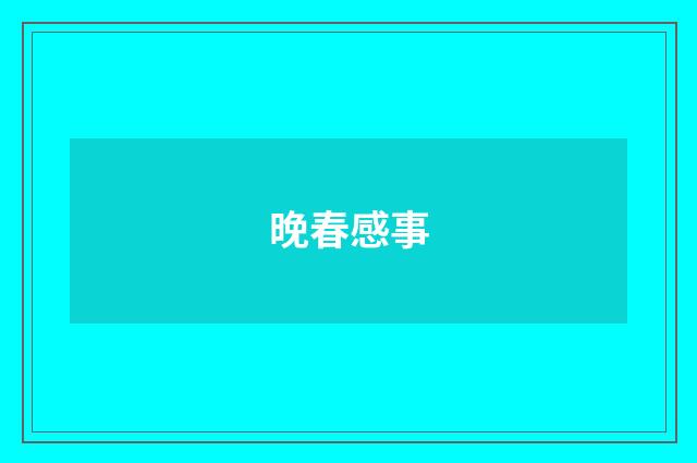 晚春感事