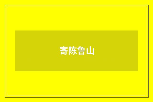 寄陈鲁山