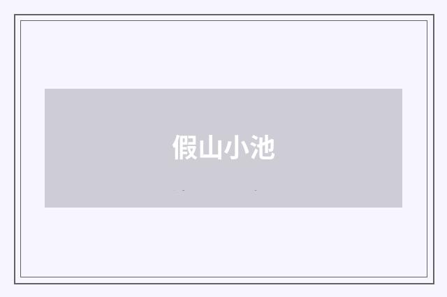假山小池