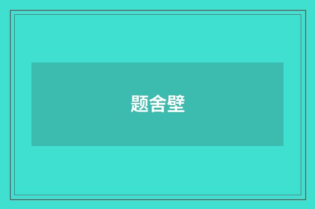 题舍壁