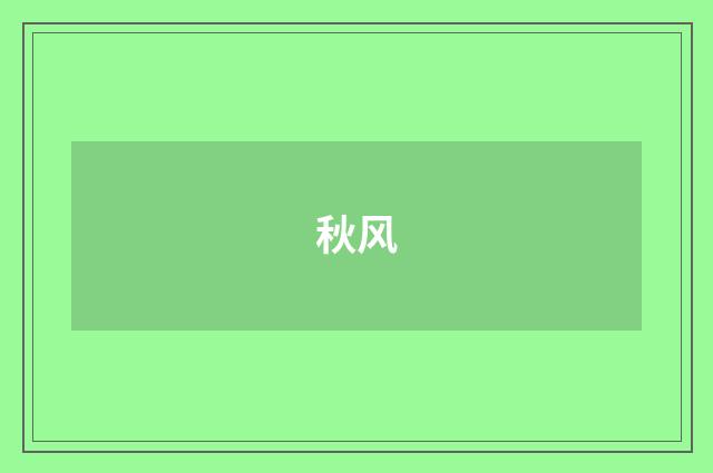 秋风