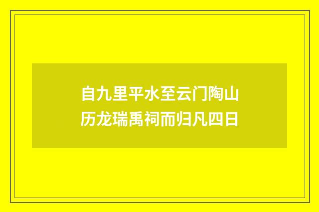 自九里平水至云门陶山历龙瑞禹祠而归凡四日