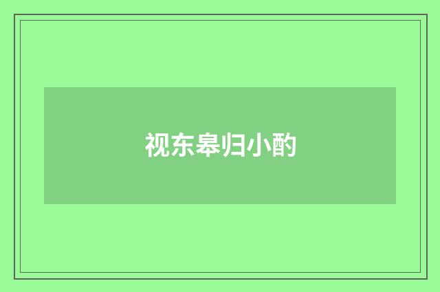 视东皋归小酌