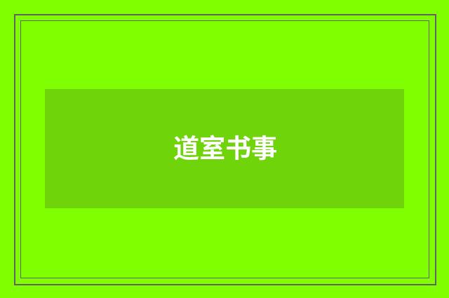 道室书事