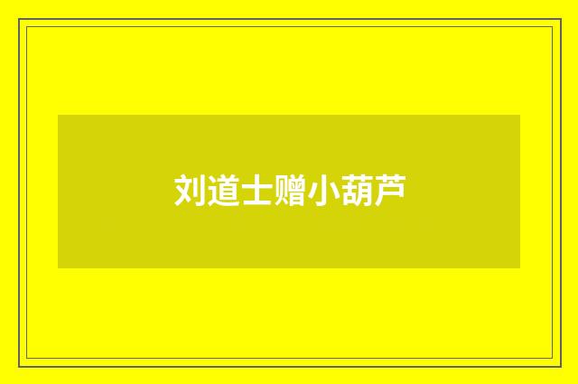 刘道士赠小葫芦
