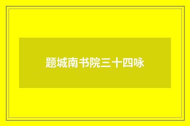 题城南书院三十四咏