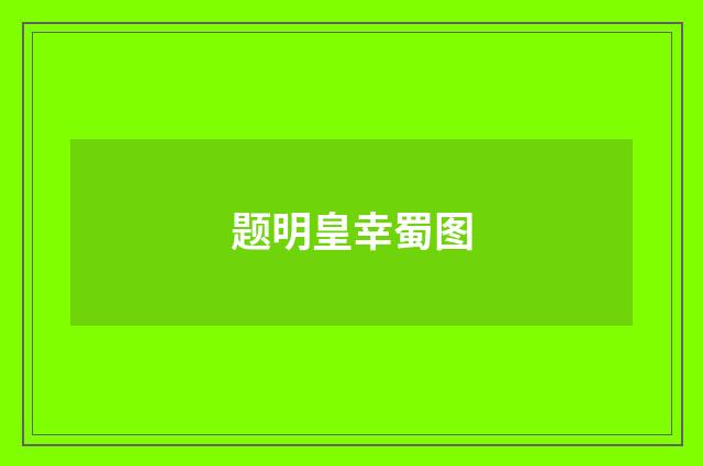 题明皇幸蜀图