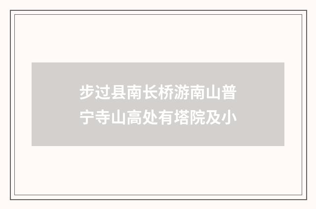 步过县南长桥游南山普宁寺山高处有塔院及小