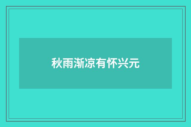 秋雨渐凉有怀兴元