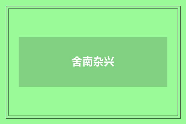 舍南杂兴