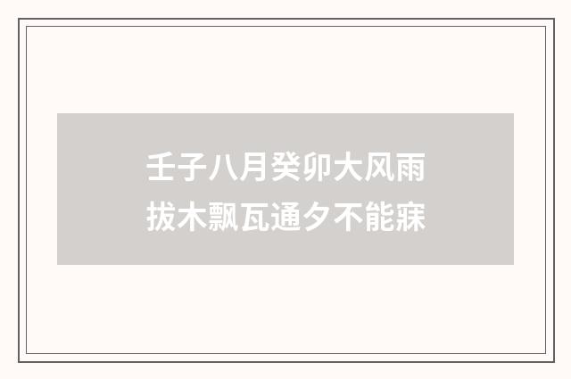 壬子八月癸卯大风雨拔木飘瓦通夕不能寐