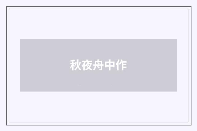 秋夜舟中作