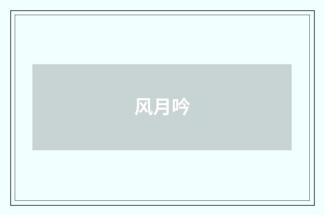 风月吟