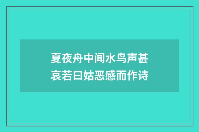夏夜舟中闻水鸟声甚哀若曰姑恶感而作诗