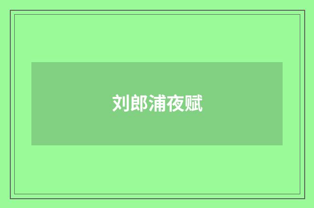 刘郎浦夜赋
