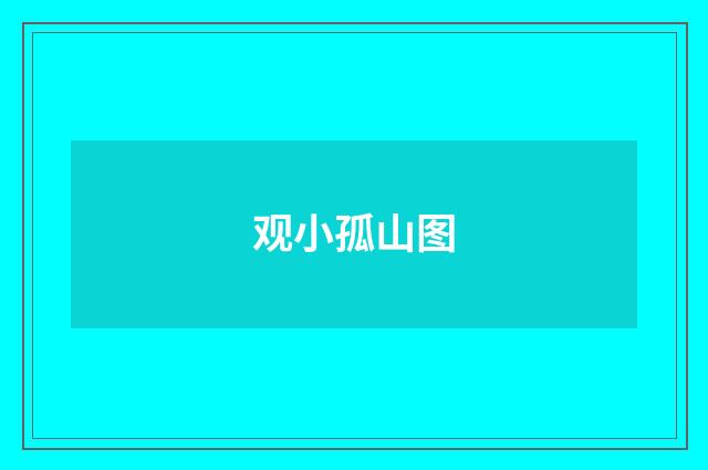 观小孤山图