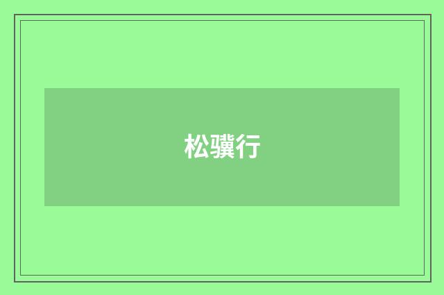 松骥行