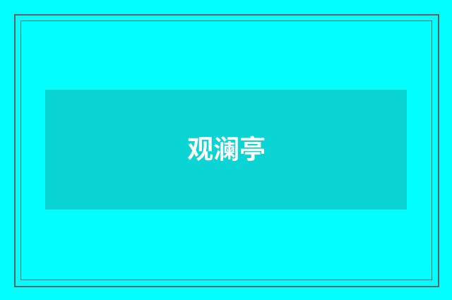 观澜亭