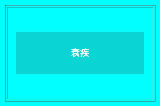 衰疾