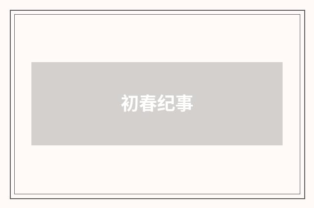 初春纪事