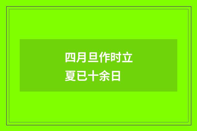 四月旦作时立夏已十余日